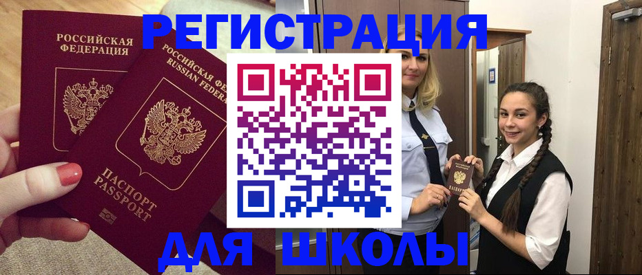 прописка для школы в Волжском