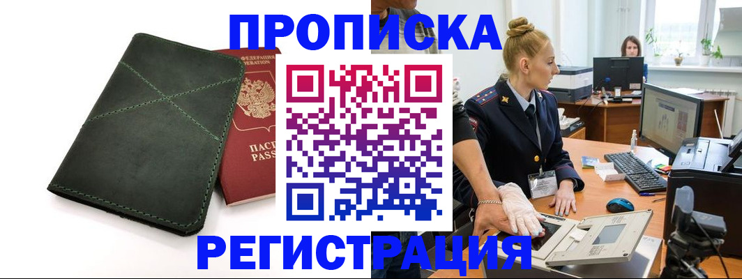 прописка 2025 в Волжском